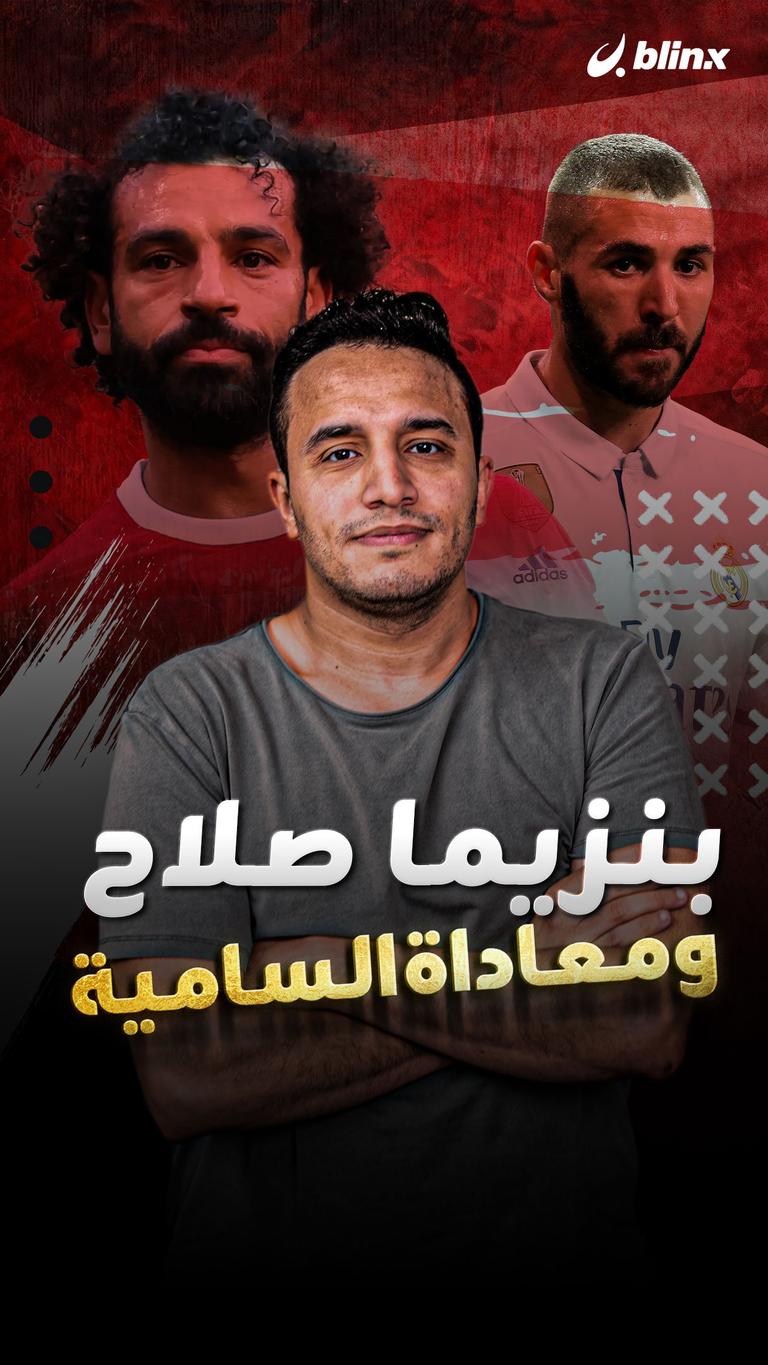 بنزيما صلاح ومعاداة السامية