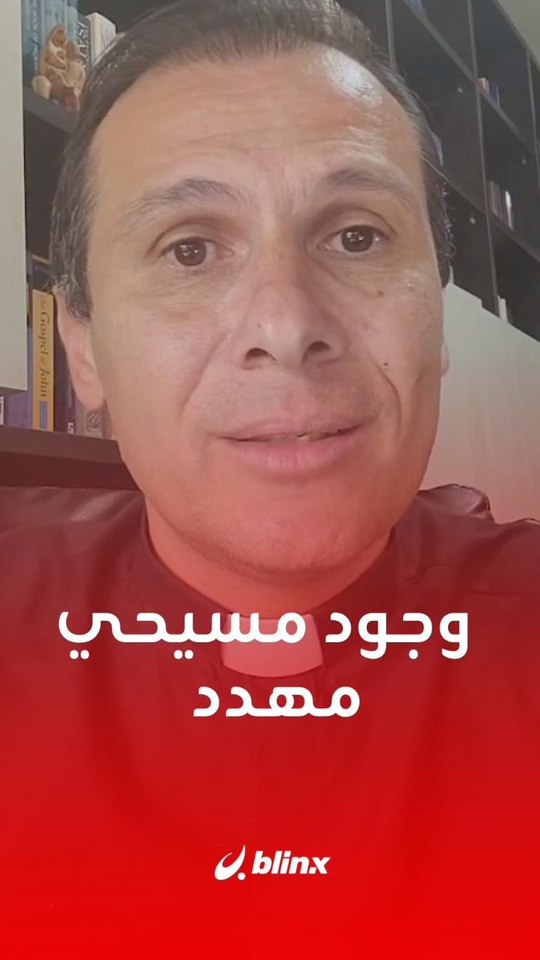 وجود مسيحي مهدد