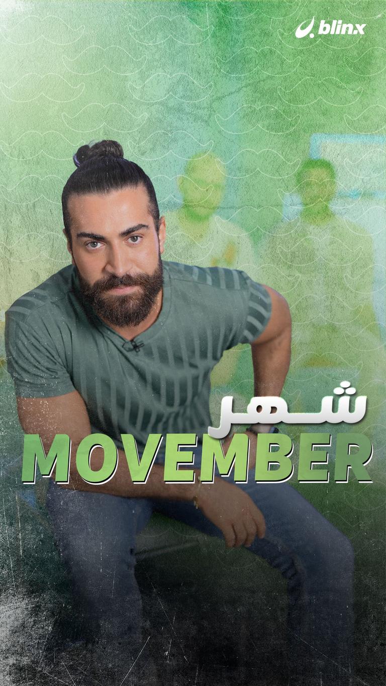 شهر MOVEMBER