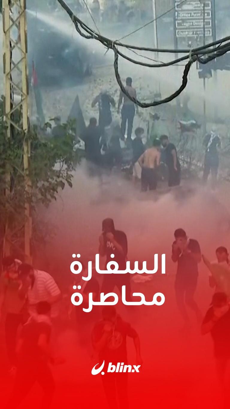 السفارة محاصرة