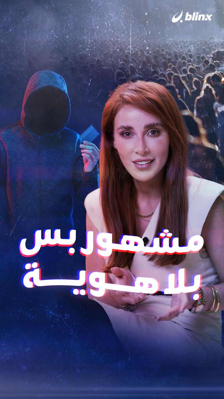 مشهور بس بلا هوية