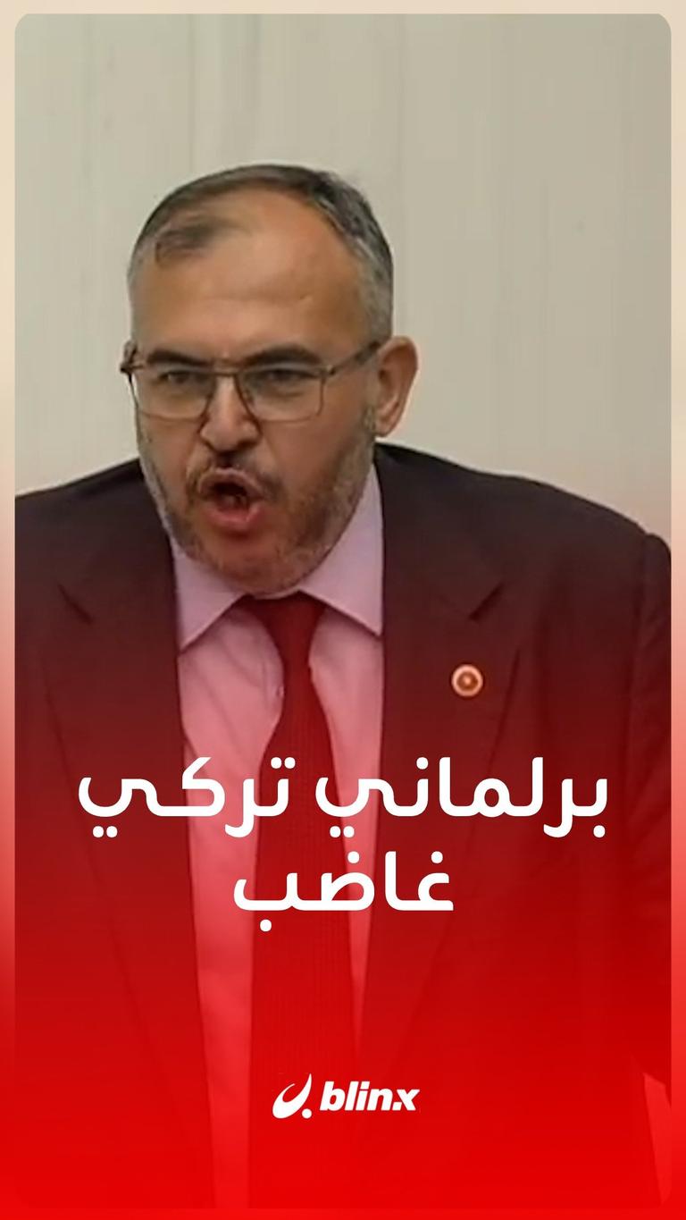 برلماني تركي غاضب