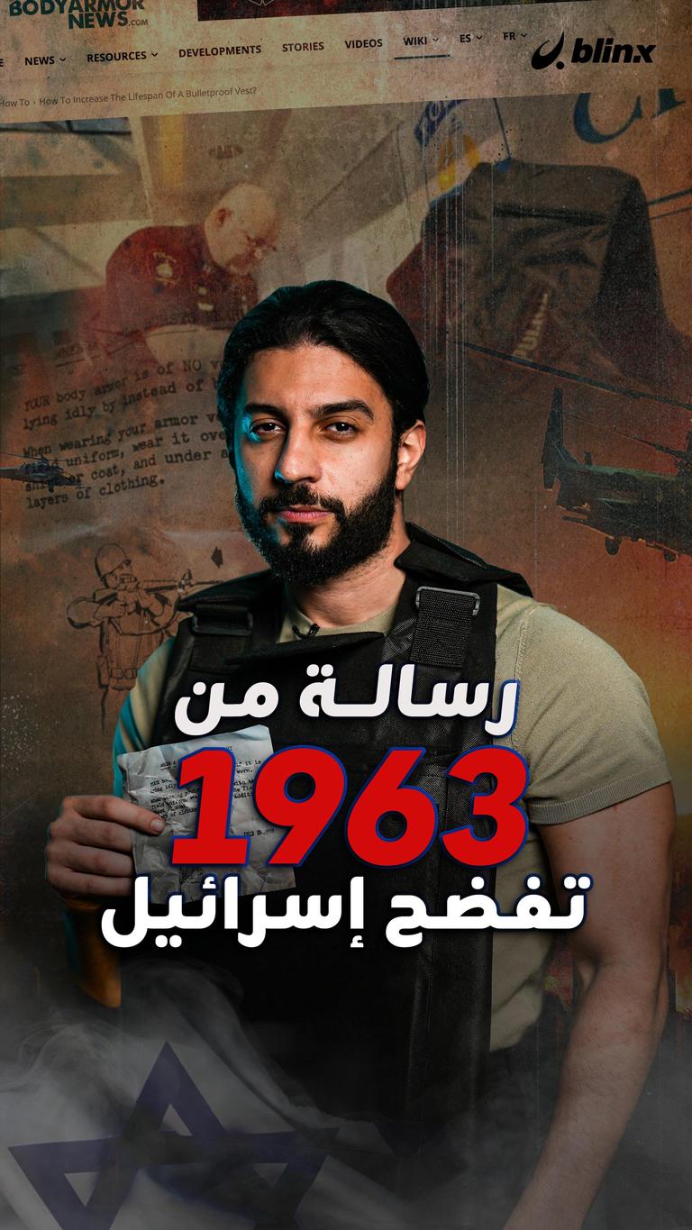 رسالة من 1963 تفضح إسرائيل