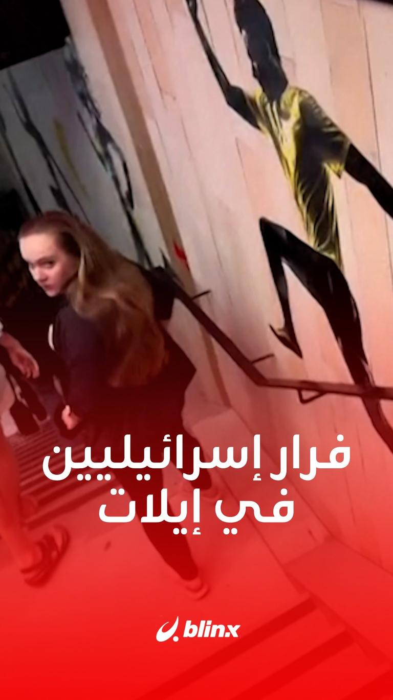 فرار إسرائيليين في إيلات