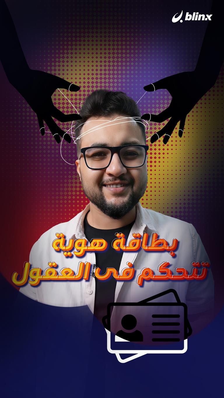 بطاقة هوية تتحكم بالعقول