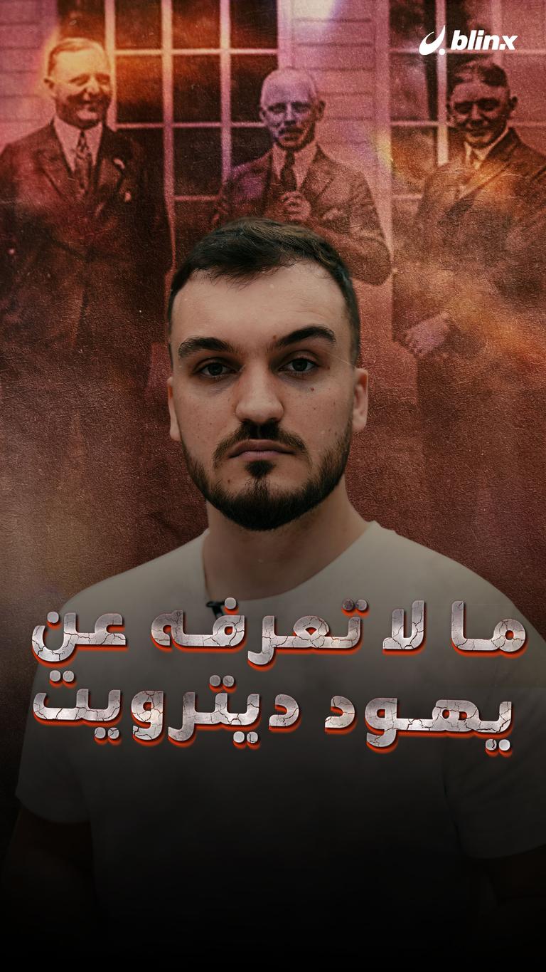 ما لا تعرفه عن يهود ديترويت