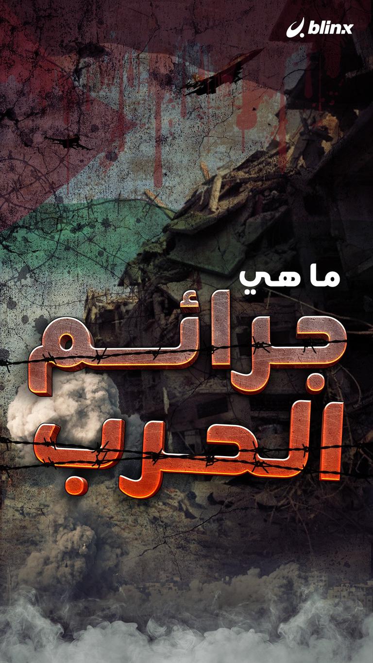 ما هي جرائم الحرب؟