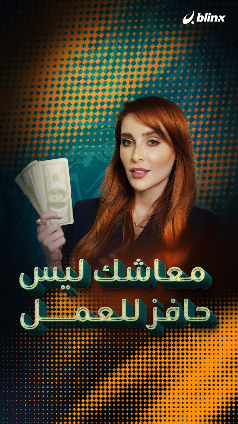 معاشك ليس حافزا للعمل