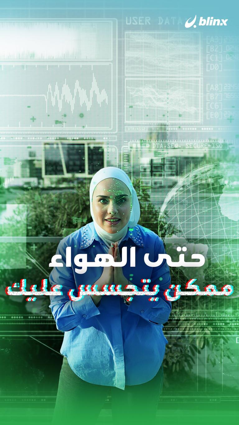 حتى الهواء.. ممكن يتجسس عليك
