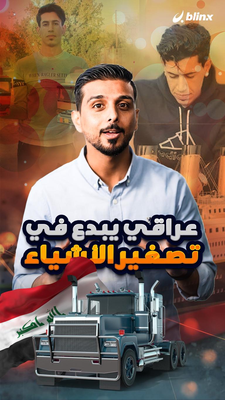 عراقي أبدع في تصغير الأشياء