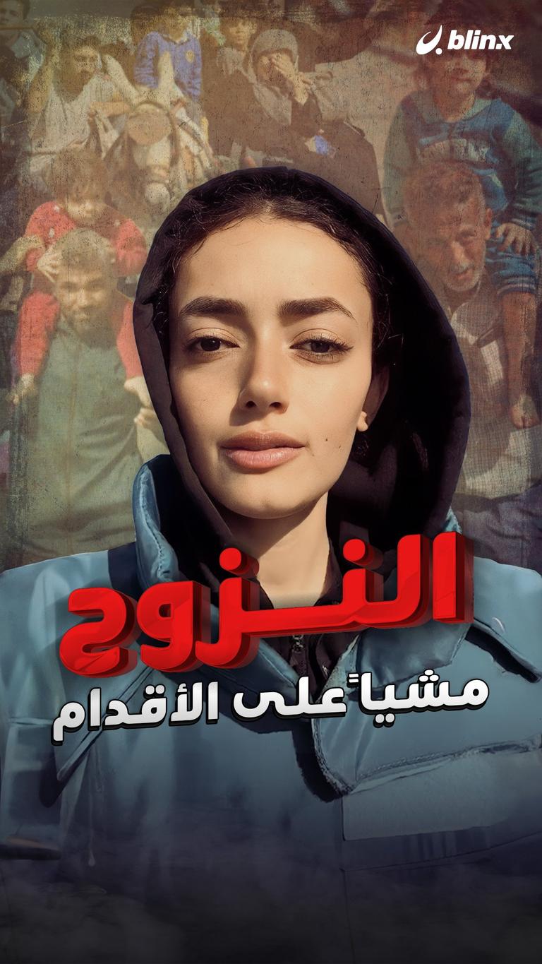 النزوح مشياً على الأقدام