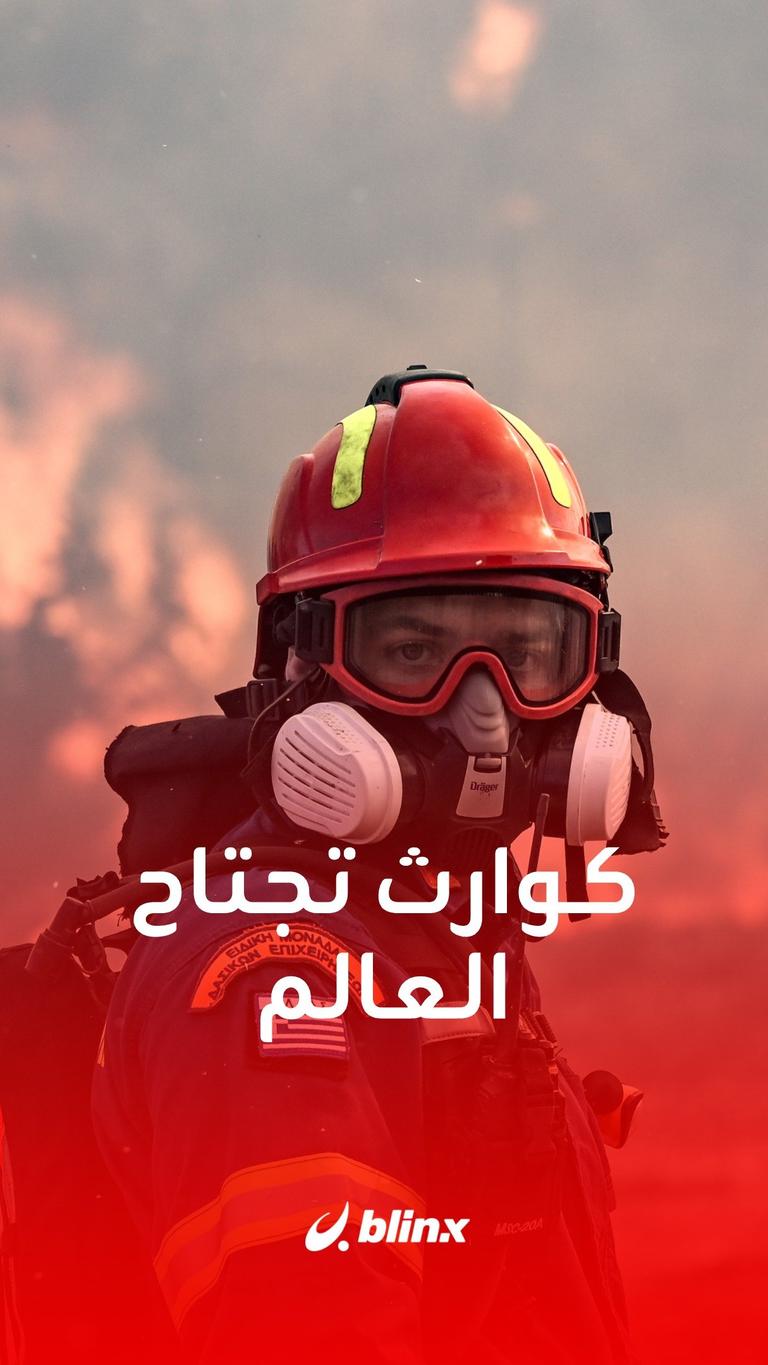 كوارث تجتاح العالم