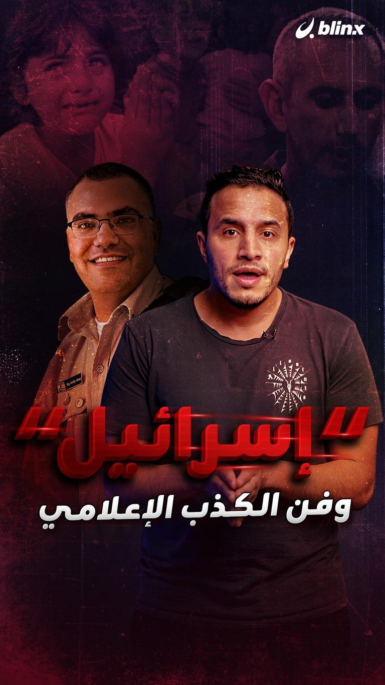 إسرائيل.. وفن الكذب الإعلامي