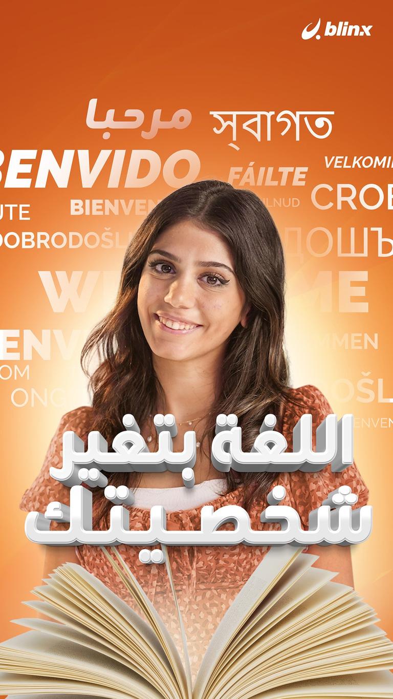 اللغة بتغير شخصيتك