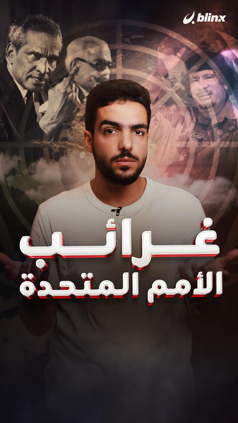غرائب الأمم المتحدة
