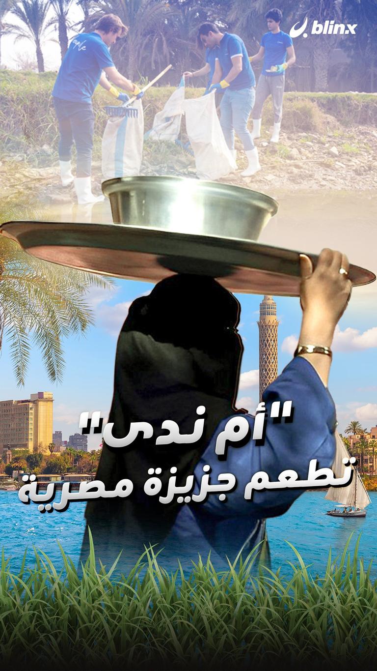 "أم ندى" تطعم جزيزة مصرية