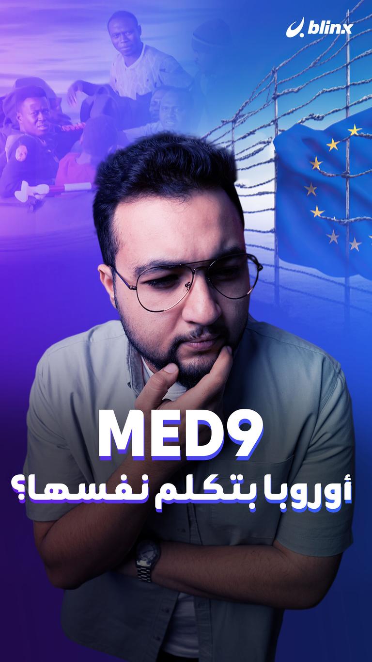 قمة MED9.. أوروبا بتكلم نفسها؟