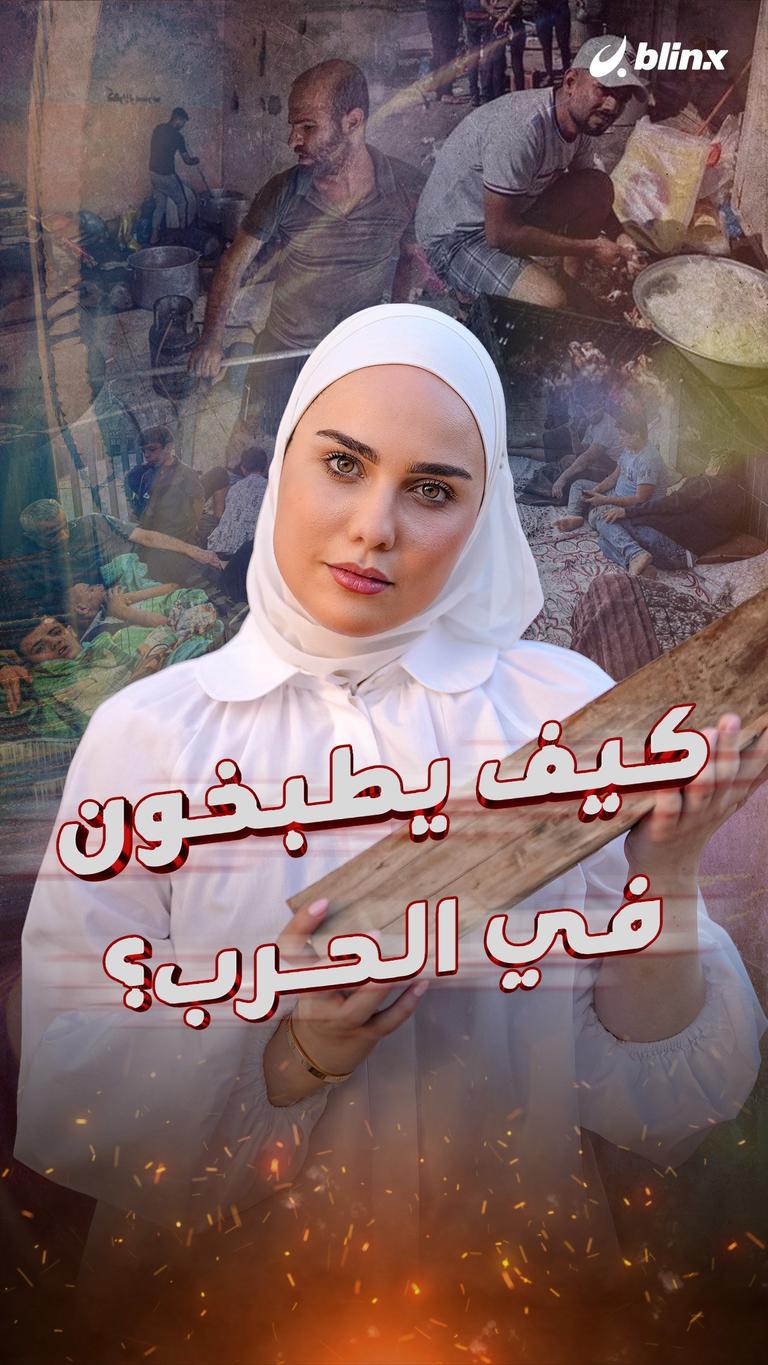 كيف يطبخون في الحرب؟