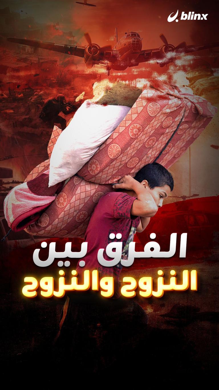 الفرق بين النزوح والنزوح