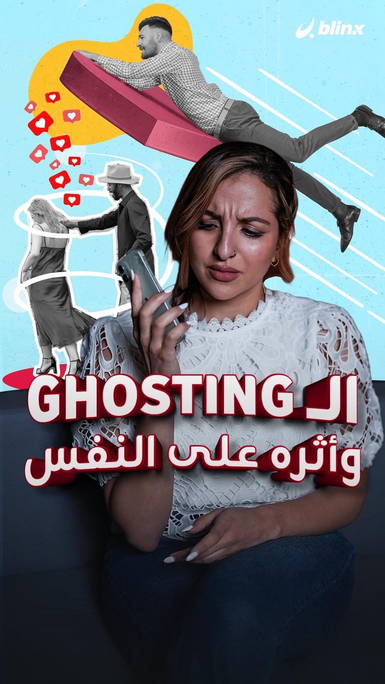 أشباح العلاقات: الـGhosting وأثره على النفس