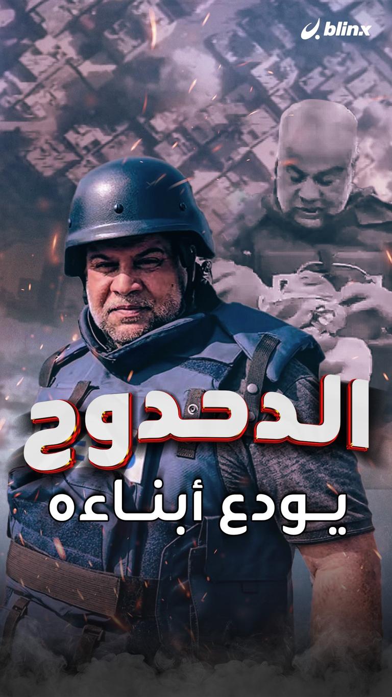 الدحدوح يودع أبناءه