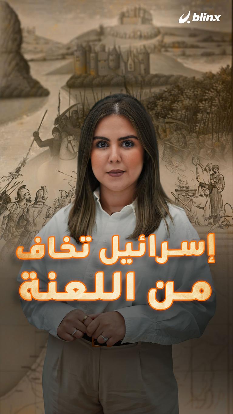 إسرائيل تخاف من اللعنة