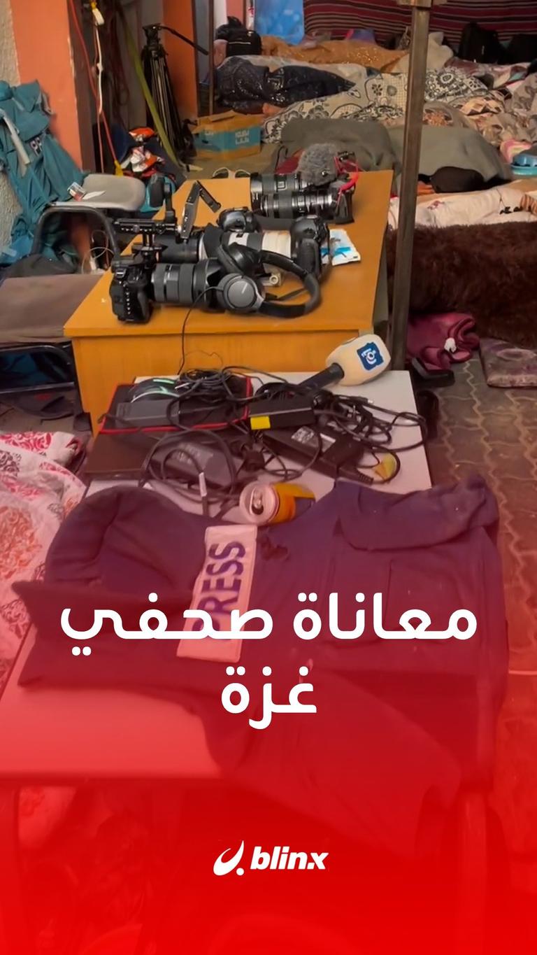 معاناة صحفي غزة