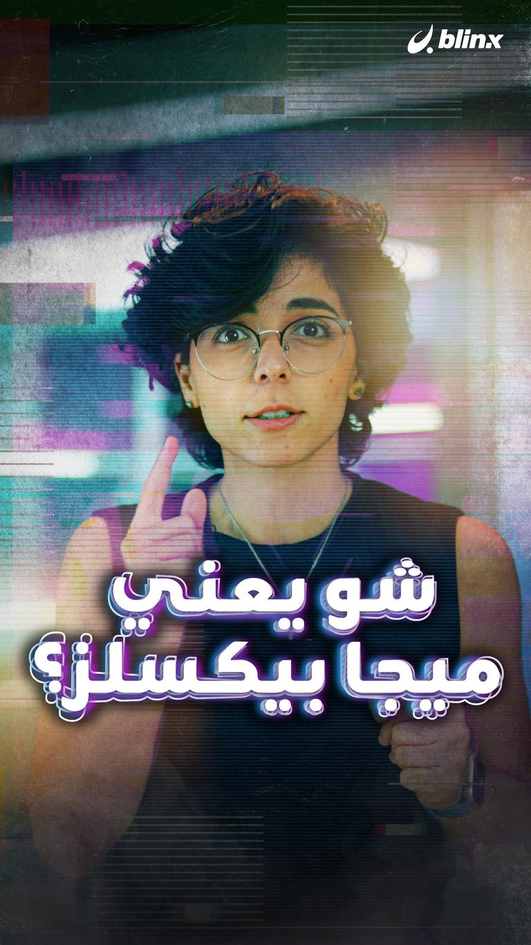 شو يعني ميجا بيكسلز؟