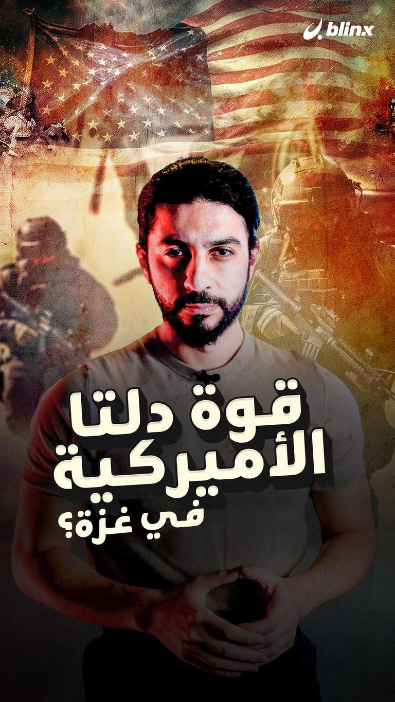 قوة دلتا الأميركية في غزة؟