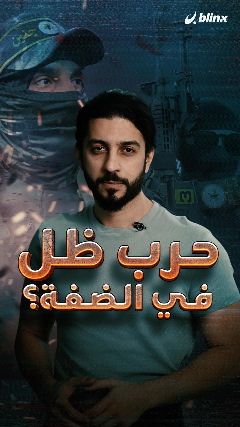 حرب ظل في الضفة؟
