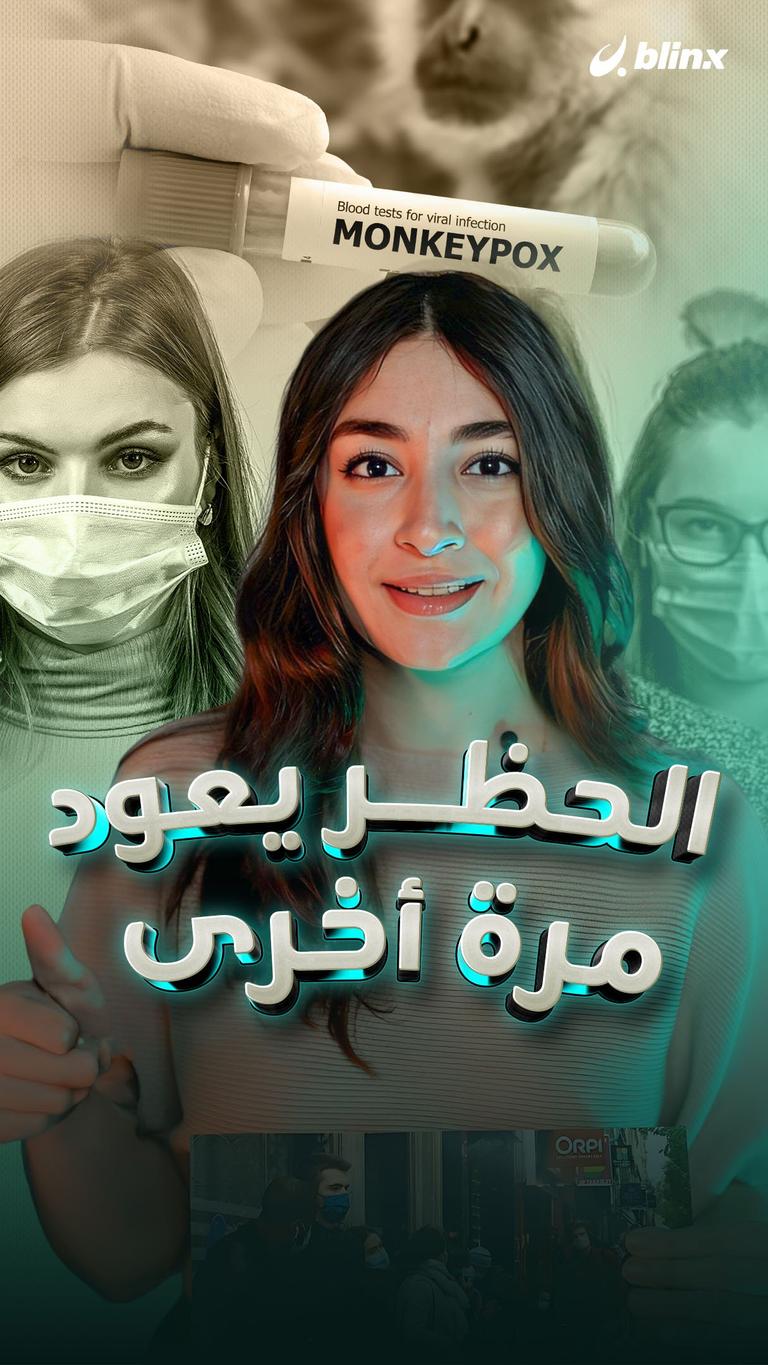 الحظر يعود مرة أخرى؟
