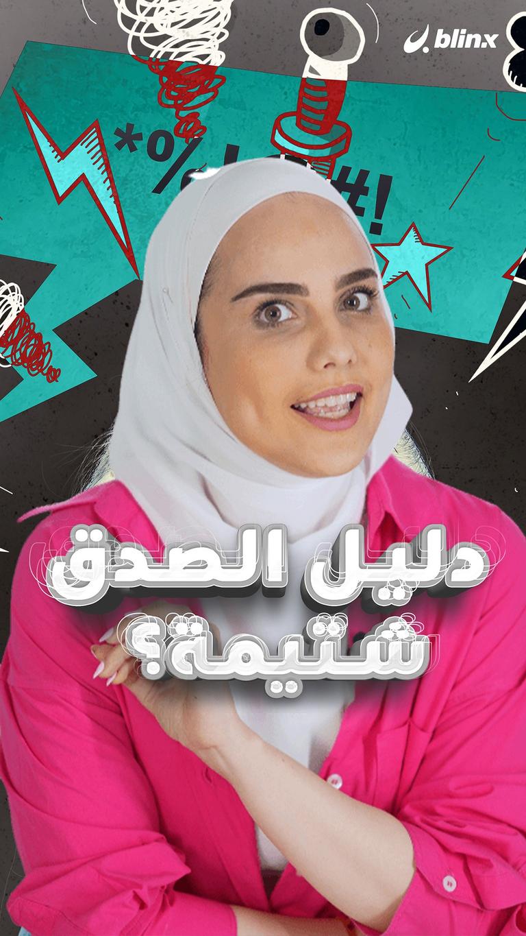 دليل الصدق شتيمة؟