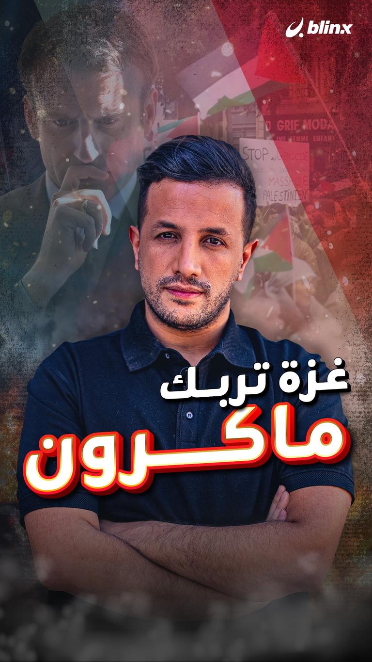 غزة تربك ماكرون