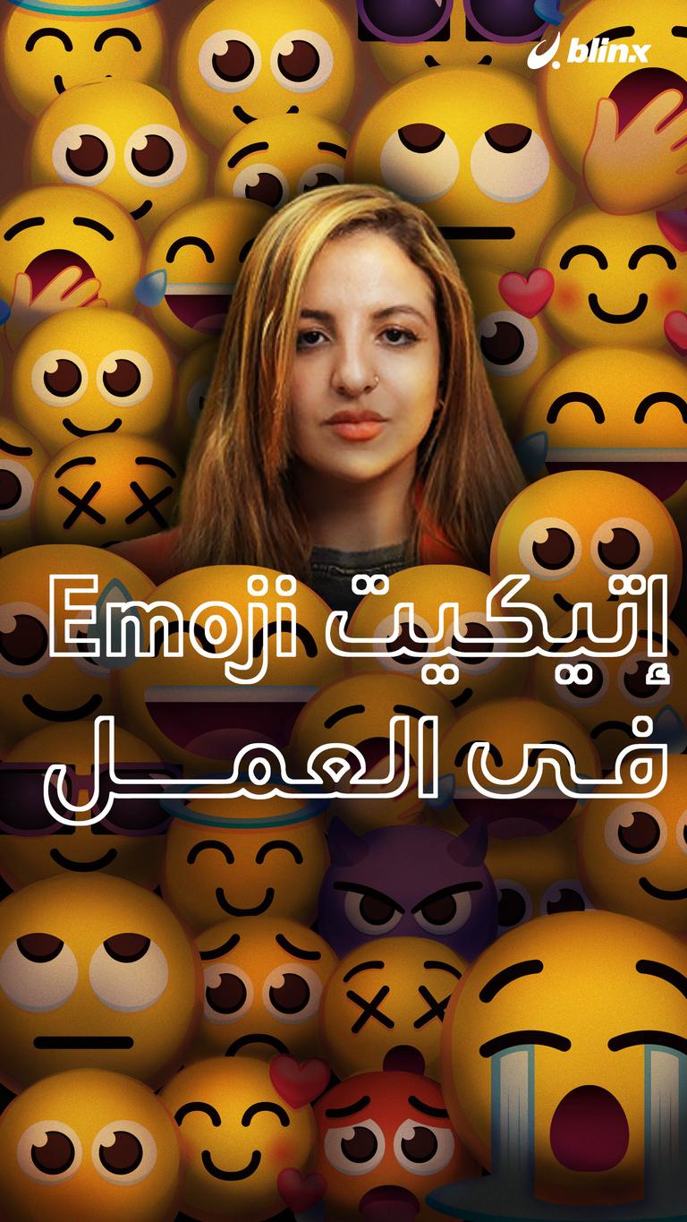 إتيكيت Emoji في العمل