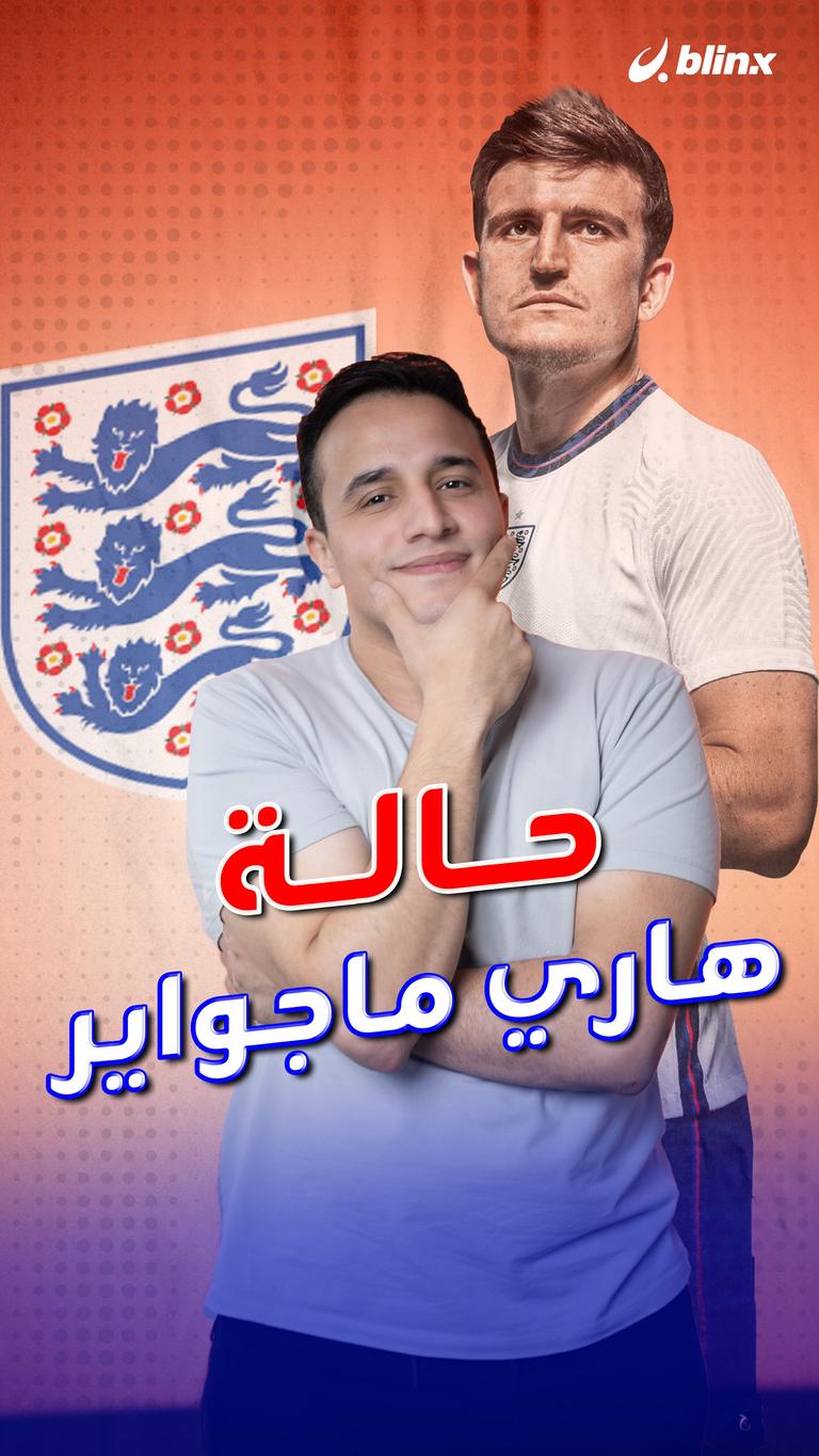 حالة هاري ماغواير