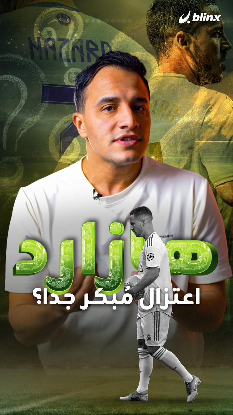 هازارد.. اعتزال مُبكر جدا؟