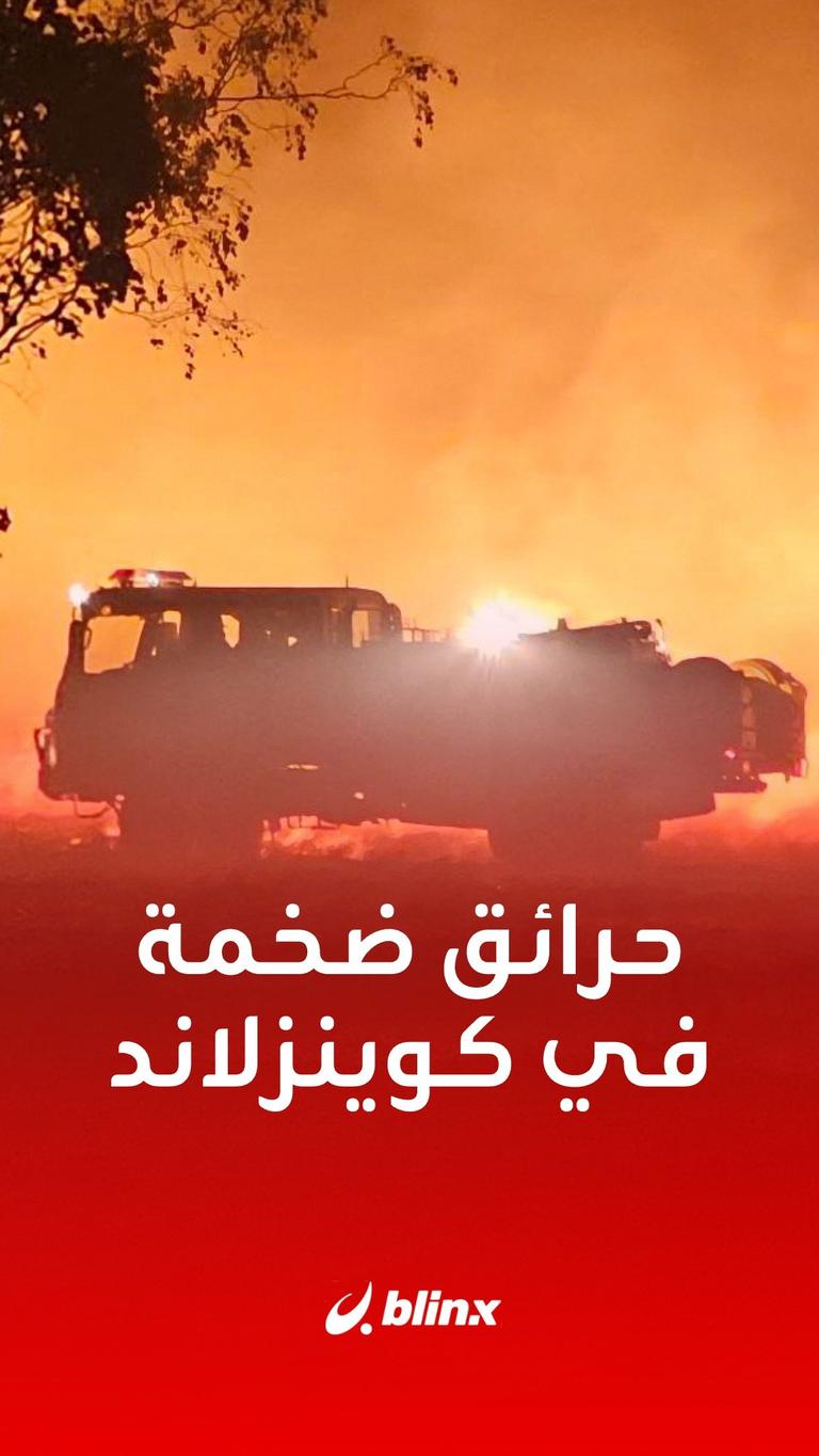 حرائق ضخمة في كوينزلاند