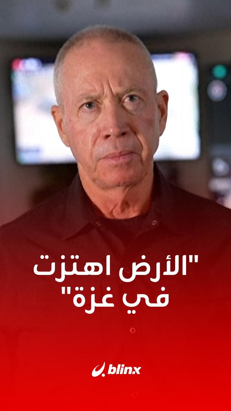 وزير الدفاع الإسرائيلي: الأرض اهتزت في #غزة الليلة الماضية