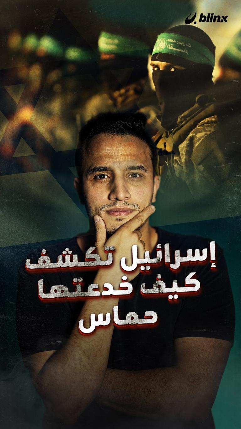إسرائيل تكشف كيف خدعتها حماس