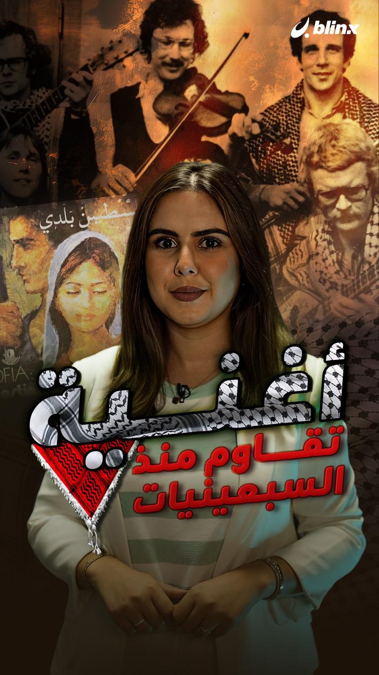 أغنية تقاوم منذ السبعينيات