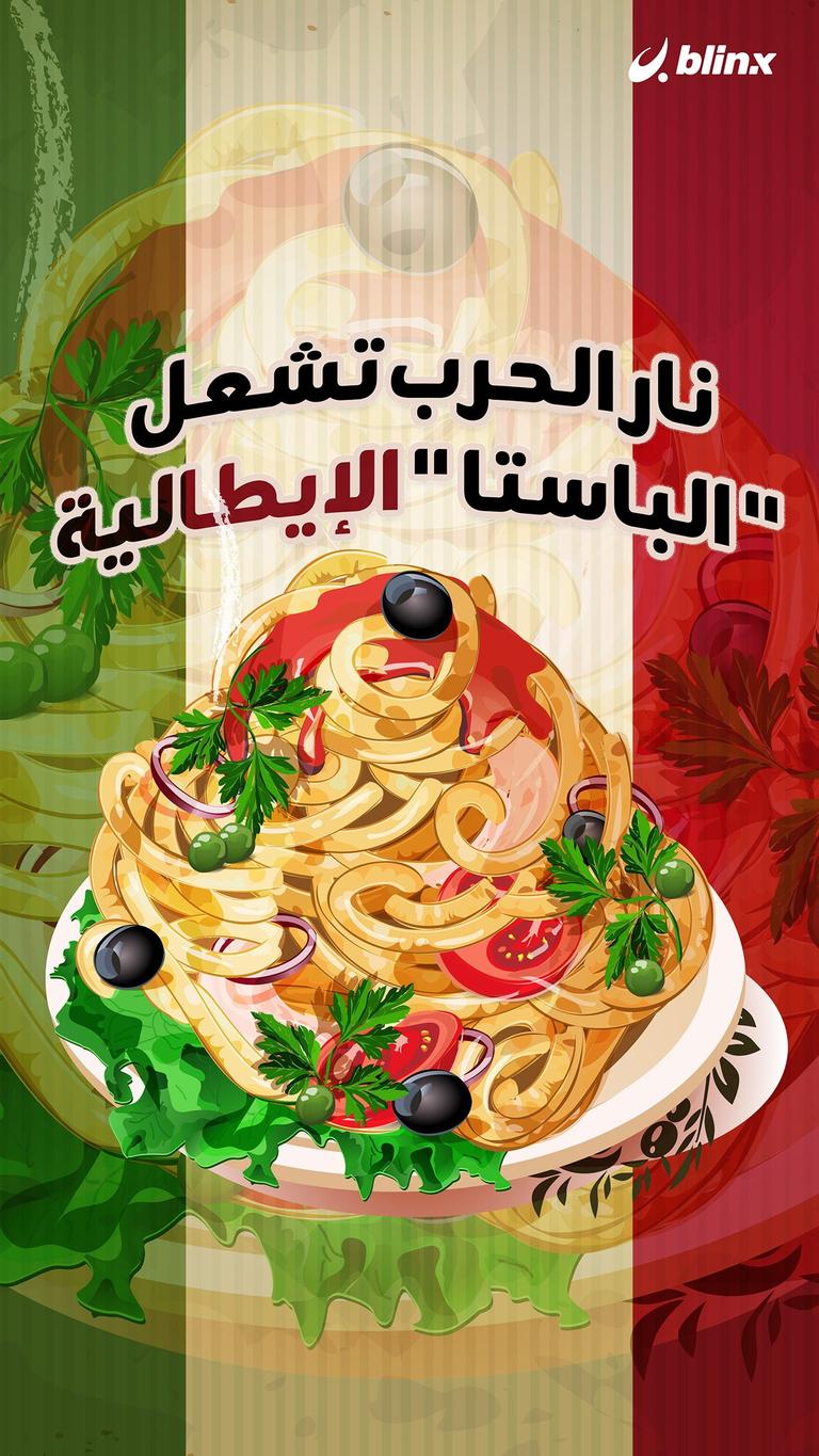 نار الحرب تشعل "الباستا" الإيطالية