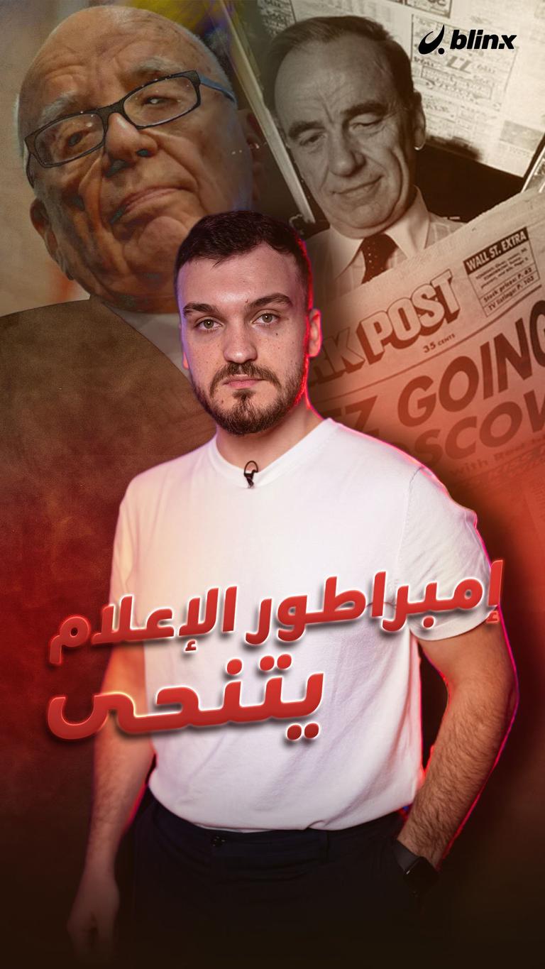 إمبراطور الإعلام يتنحى!