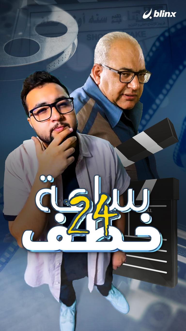 24 ساعة خطف!