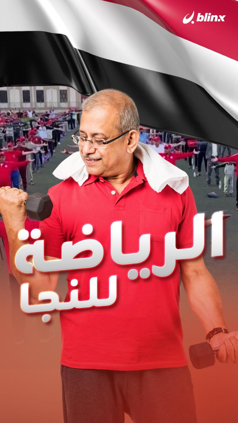 الرياضة للنجا