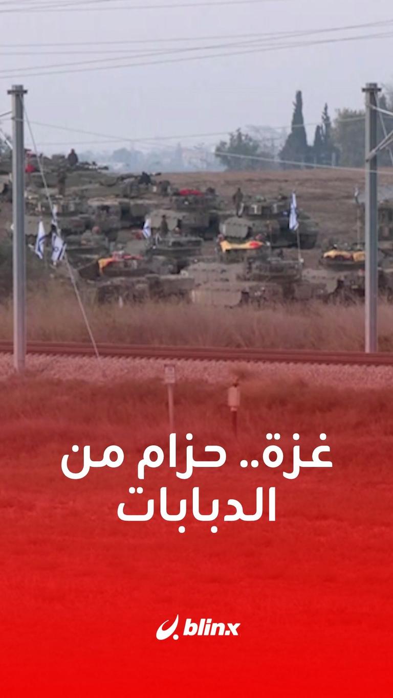 غزة..حزام من الدبابات