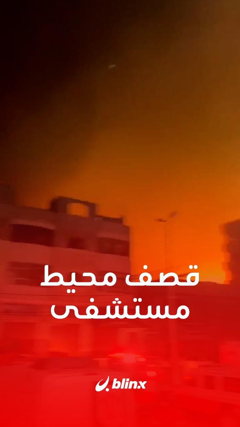 قصف محيط مستشفى