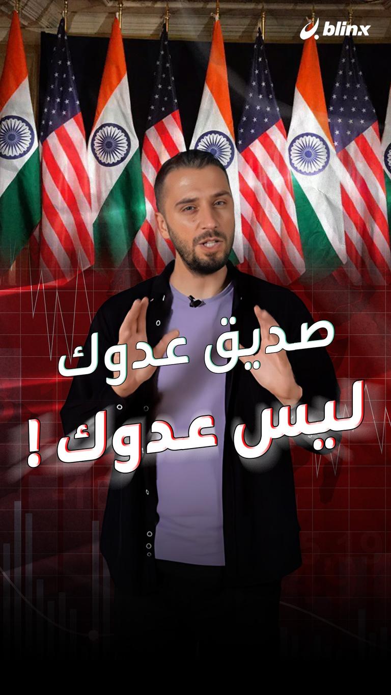 صديق عدوك ليس بالضرورة عدوك