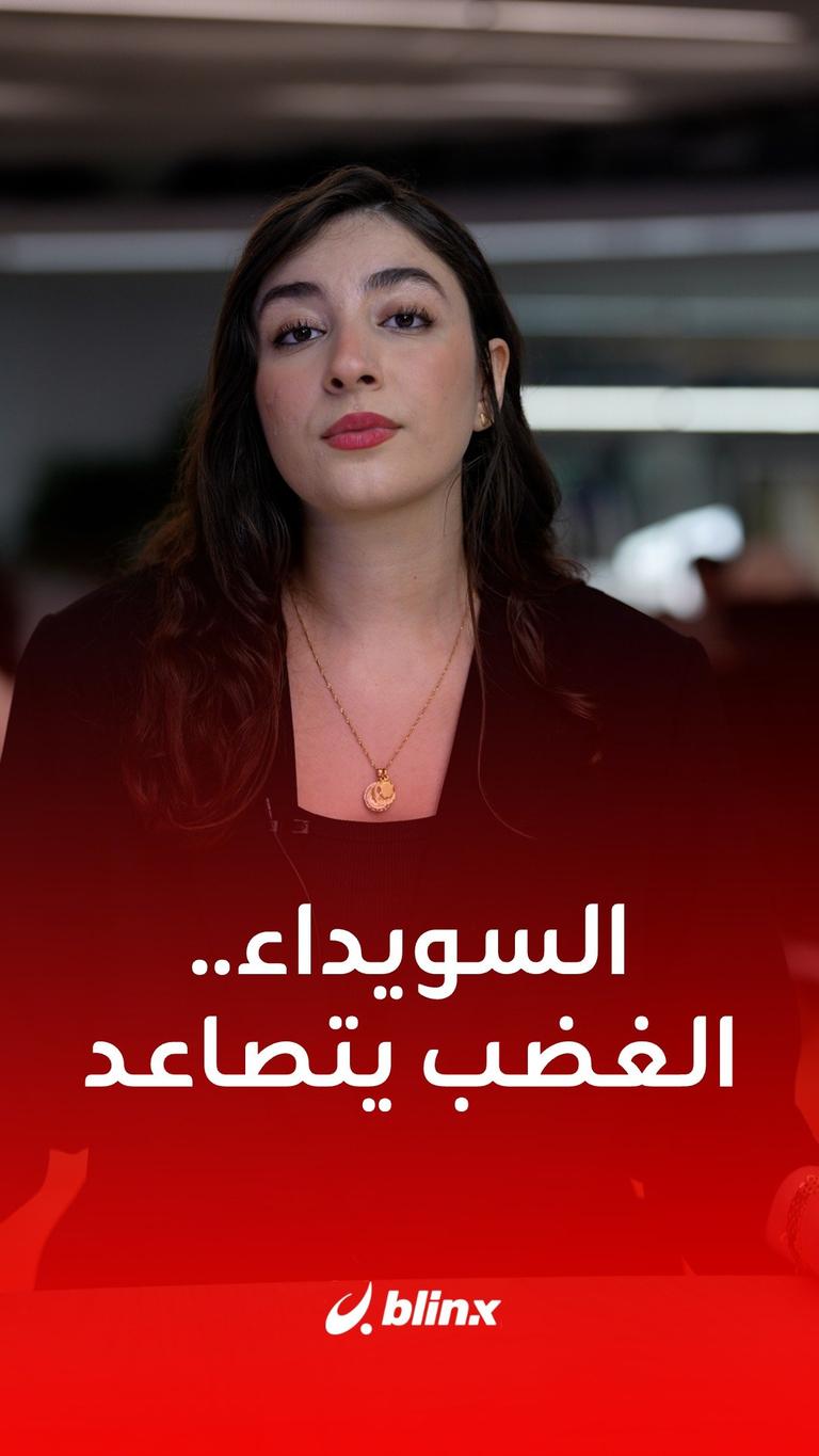 السويداء غاضبة