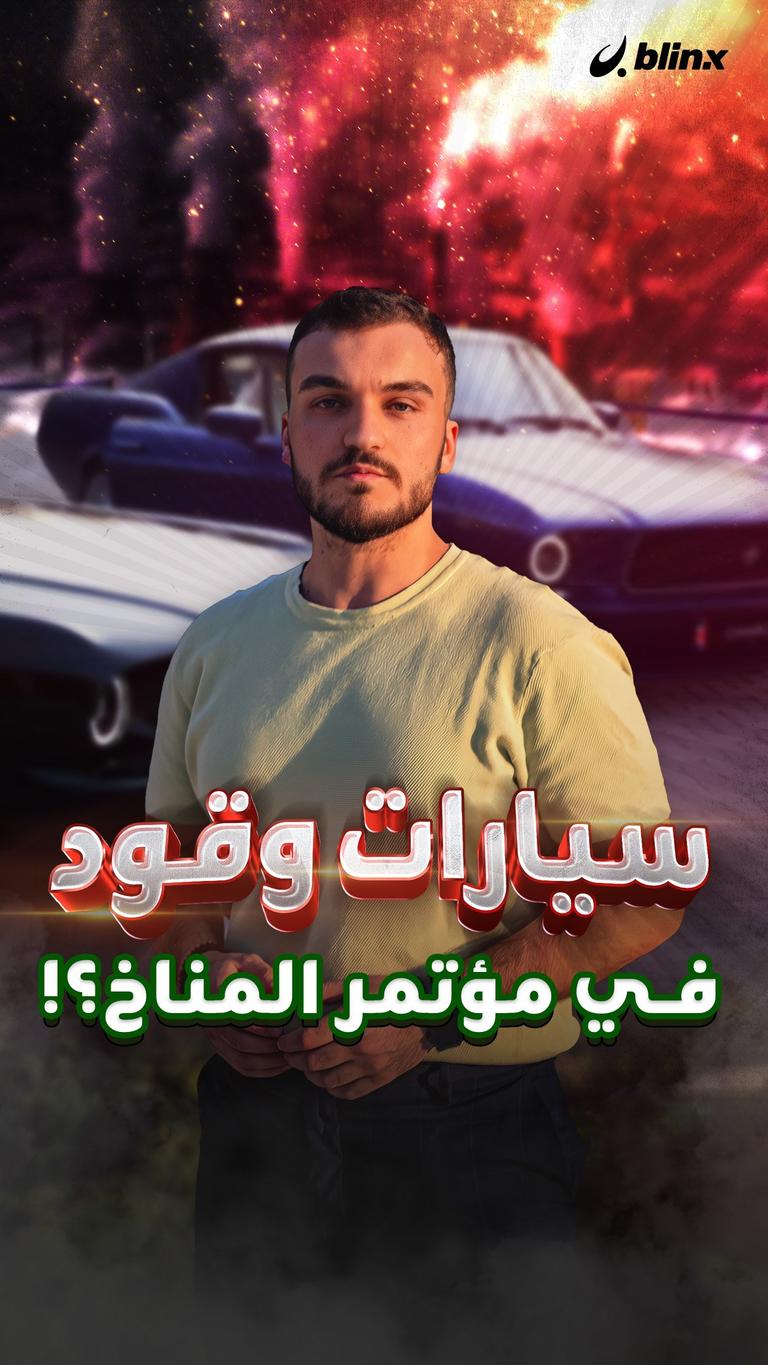 سيارات وقود في مؤتمر المناخ؟!