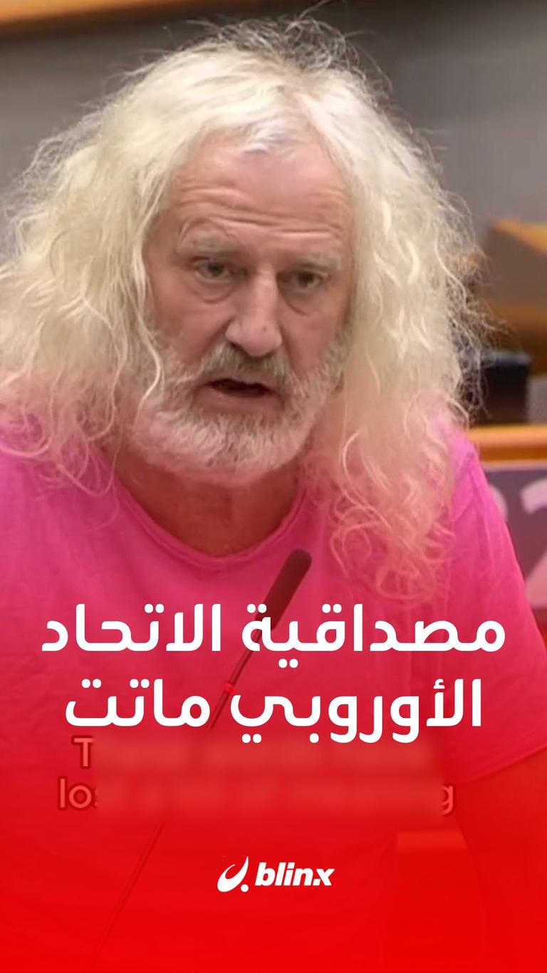 مصداقية الأتحاد الأوروبي ماتت